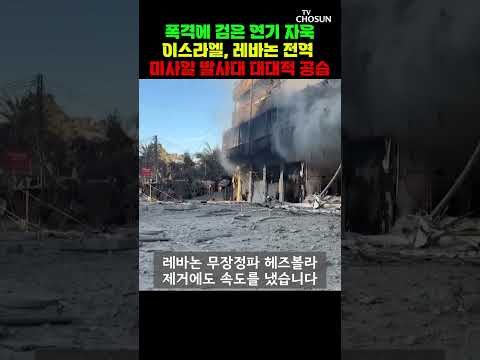 이스라엘, 레바논 전역 공습  [티조Clip] #shorts