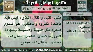 صورة 1694 - تعريف المكروه والمحظور والتمثيل لهما - نور على الدرب