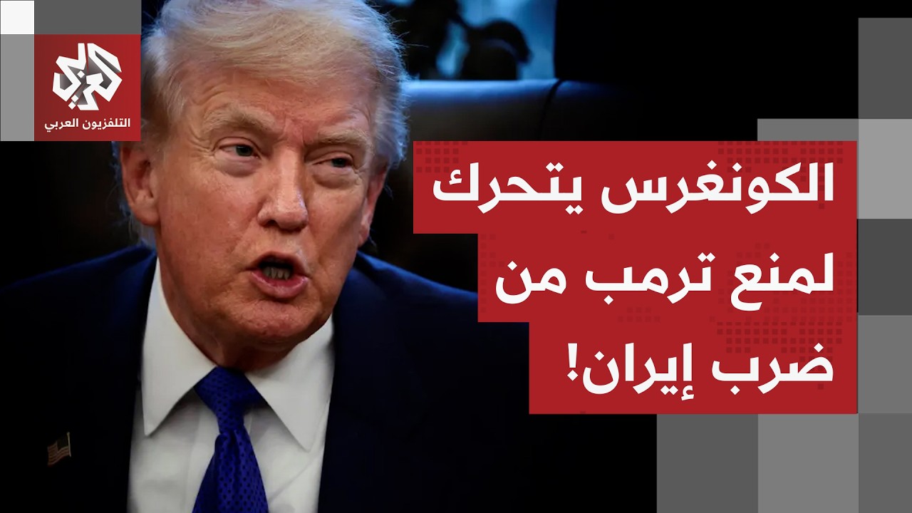 ترمب يدفع ثمن الحرب على إيران.. الكونغرس الأميركي يتحرك لسحب صلاحية ضرب إيران