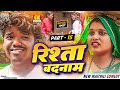 part - 15 ||  RISHTA BADNAAM || रिश्ता बदनाम  || @maithilishaan  ||  MAITHILI  COMEDY 2024