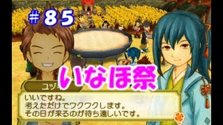 【牧場物語初見実況#85】いなほ祭！【３つの里の大切な友だち】
