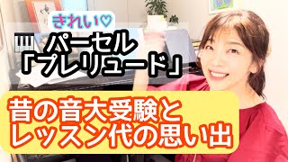 Download lagu 毎日配信★あらかんピアニストのひとり言vol.835 パーセル/プレリュードハ長調 昔の音大受験とレッスン代の思い出/ピアニスト鈴木久美子 mp3 Download lagu 毎日配信★あらかんピアニストのひとり言vol.835 パーセル/プレリュードハ長調 昔の音大受験とレッスン代の思い出/ピアニスト鈴木久美子 mp3