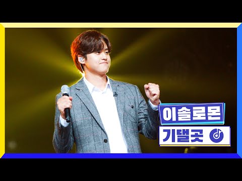 [클린버전] 국가부ㅣ이솔로몬 - 기댈곳  #국가가부른다 TV CHOSUN 221208 방송