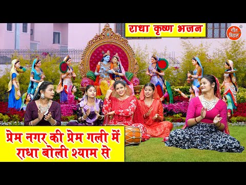 प्रेम नगर की प्रेम गली मे राधा बोली श्याम से | Radha Krishan Bhajan | Sheela Kalson (With Lyrics)