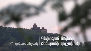 ԳՀՃ քառաձայն արական երգչախմբի առաքելությունը