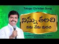 Latest Telugu Christian Songs 2015 2016 2017 Ninnu Thalachi Song By Pas Mathews