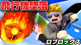 【ROBLOX】トレバーが墜落寸前の飛行機を操縦できるのか？パイロットが気を失った結果…！エンジン炎上で緊急着陸する！ロブロックス実況【ほぅ】