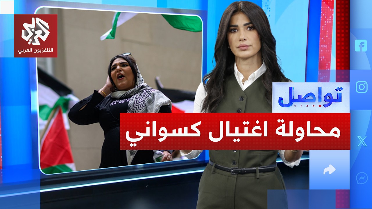 كشف مخطط اغتيال ناشطة فلسطينية في أميركا.. من هي نردين كسواني؟ | تواصل