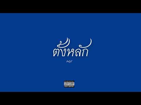 BALLJIT - ตั้งหลัก Prod. @skeeo