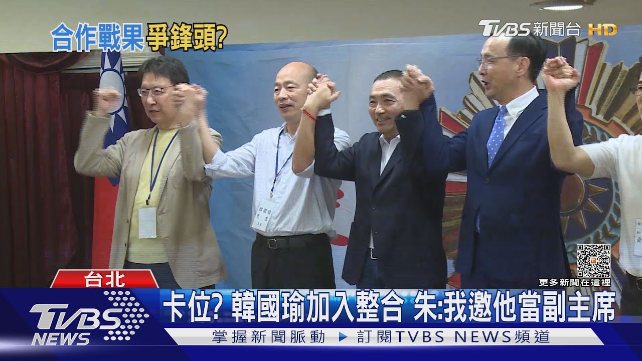 卡位?韓國瑜加入整合 朱:我邀他當副主席