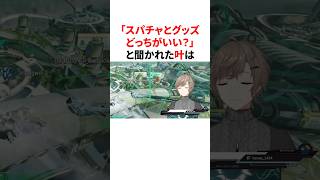 「スパチャとグッズ どっちがいい？」と聞かれた叶　#youtuber#vtuber#雑学#豆知識