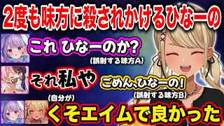 【ぶいすぽ】2度も味方に殺されかけられたり、理不尽すぎるグレネードを喰らうひなーの【神成きゅぴ/橘ひなの/兎咲ミミ/切り抜き】