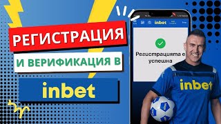 Inbet Регистрация ✅ Създаване на Акаунт в Инбет (туториал)