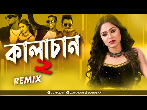 Kalachan 2 (Remix) DJ Hasan | New Year 2024 | Hot Dance Mix | Tosiba Begum | Bengali DJ Song 2023
