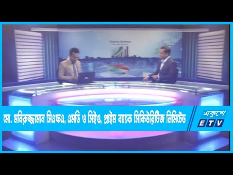 Ekushey Business || মো. মনিরুজ্জামান সিএফএএমডি ও সিইও, প্রাইম ব্যাংক সিকিউরিটিজ লিমিটেড