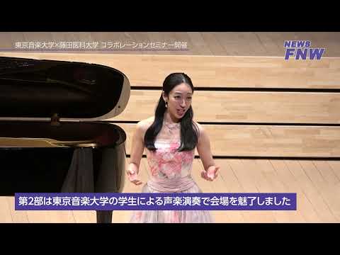 2023.12.27【FUJITA NEW WEB】 東京音楽大学×藤田医科大学 第5回 コラボレーションセミナー
