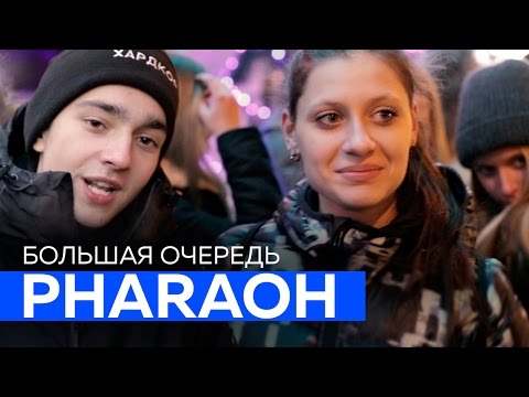 Фанаты PHARAOH объясняются ему в любви и читают его треки (Куда стоит Москва?)