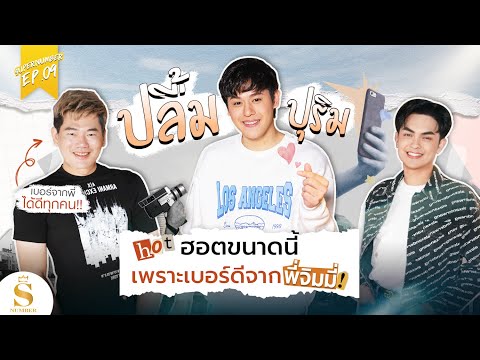 EP.09: ปลื้ม ปุริม จากคนไม่เชื่อเรื่องเบอร์จน ตอนนี้เชื่อสนิทใจ