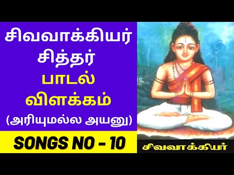 Siddhar Sivavakkiyar Padalagal Villakkam Tamil Lyrics With Meaning - SONG #10 அரியுமல்ல அயனுமல்ல