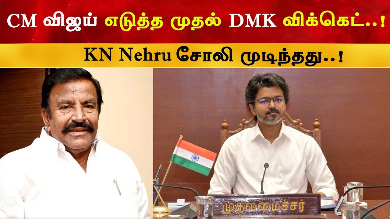 CM Vijay எடுத்த முதல் DMK விக்கெட் | Thalapathy | TVK | KN Nehru