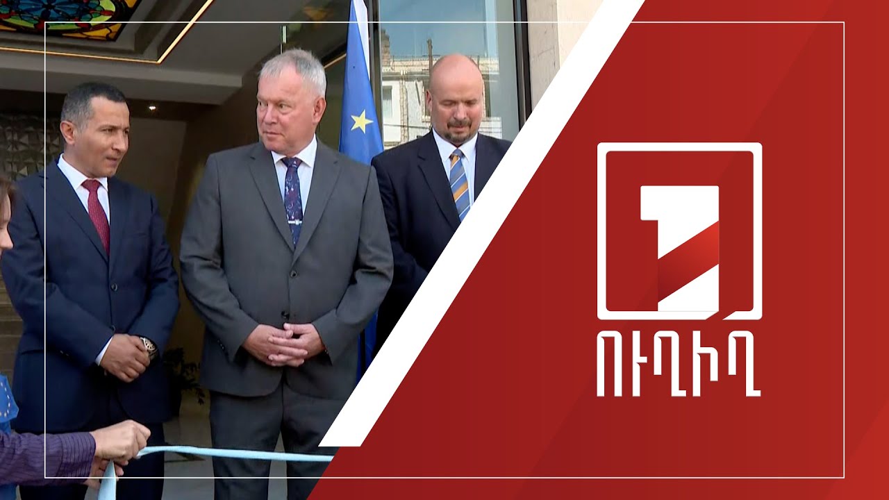 Կապանում բացվում է Հայաստանում ԵՄ դիտորդական առաքելության գործառնական կենտրոն | ՈՒՂԻՂ