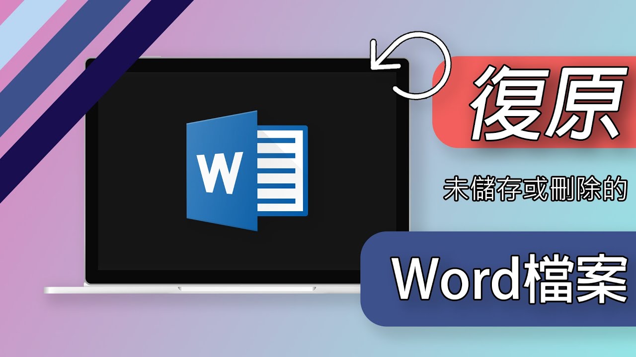 Word檔案救援