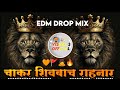 Chakar Shivbach Honar Marathi Dj Song 2023 चाकर शिवबाचं होणारं Mix