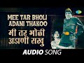 Mee Tar Bholi Adani Thakoo | मी तर भोळी अडाणी सखु | Usha Mangeshkar | Marathi Song | म