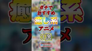 ガチで癒される神アニメ見つけた‼️【おすすめ】