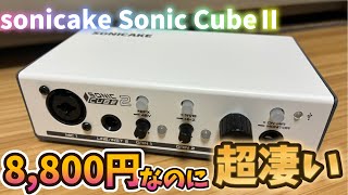 【ボカロP/歌ってみた/配信に最適】8,800円のオーディオインターフェイスが超コスパで凄い【sonic cubeⅡ】