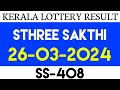 Kerala lottery Results | SthreeSakthi SS-408 26.03.2024 | Kerala Lottery result today.