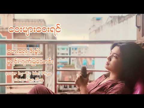 ဝေးများဝေးရင်[FULL AUDIO COVER]