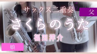 Download lagu 【サックス2重奏】さくらのうた/福田洋介 mp3