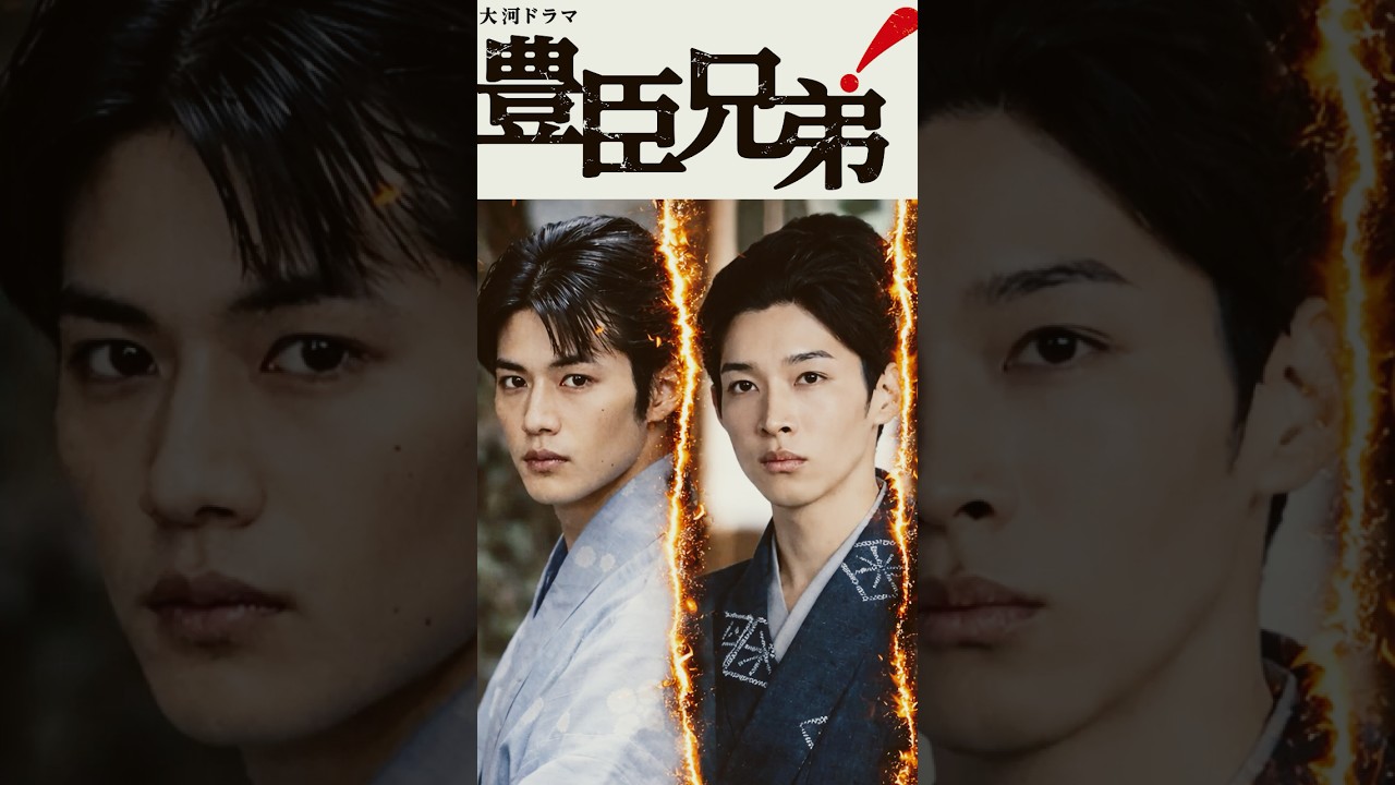 豊臣兄弟、豊臣家臣団紹介！ #豊臣兄弟 #大河ドラマ