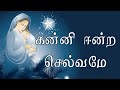 கன்னி ஈன்ற செல்வமே தமிழ் கிறிஸ்துமஸ்