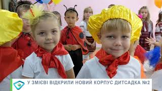 Новий корпус дитсадка у Змієві: заклад додатково прийме сто малюків