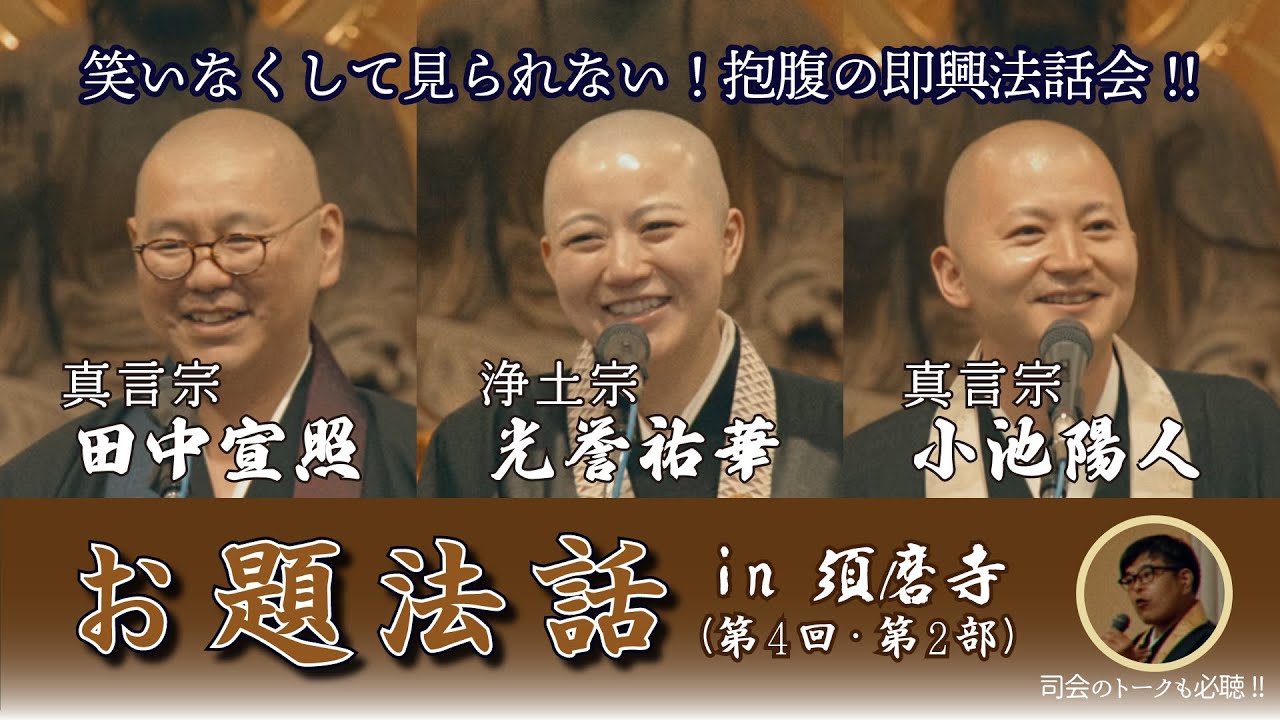 仏教井戸端トーク2025（後編）「恒例 第４回「お題法話」in須磨寺」