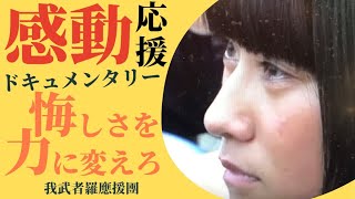 人生の醍醐味 我武者羅應援團團長武藤貴宏 أفضل موقع لتشغيل ملفات Mp3 مجان ا 人生の醍醐味 我武者羅應援團團長武藤貴宏 أفضل موقع لتشغيل ملفات Mp3 مجان ا