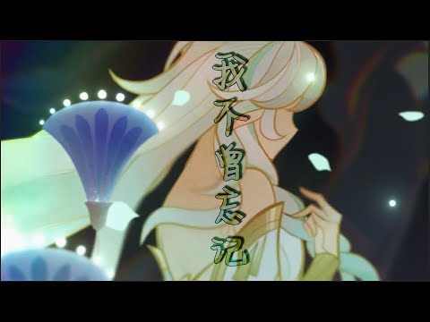 【AMV】我不曾忘记 I've Never Forgotten｜原神 Genshin Impact