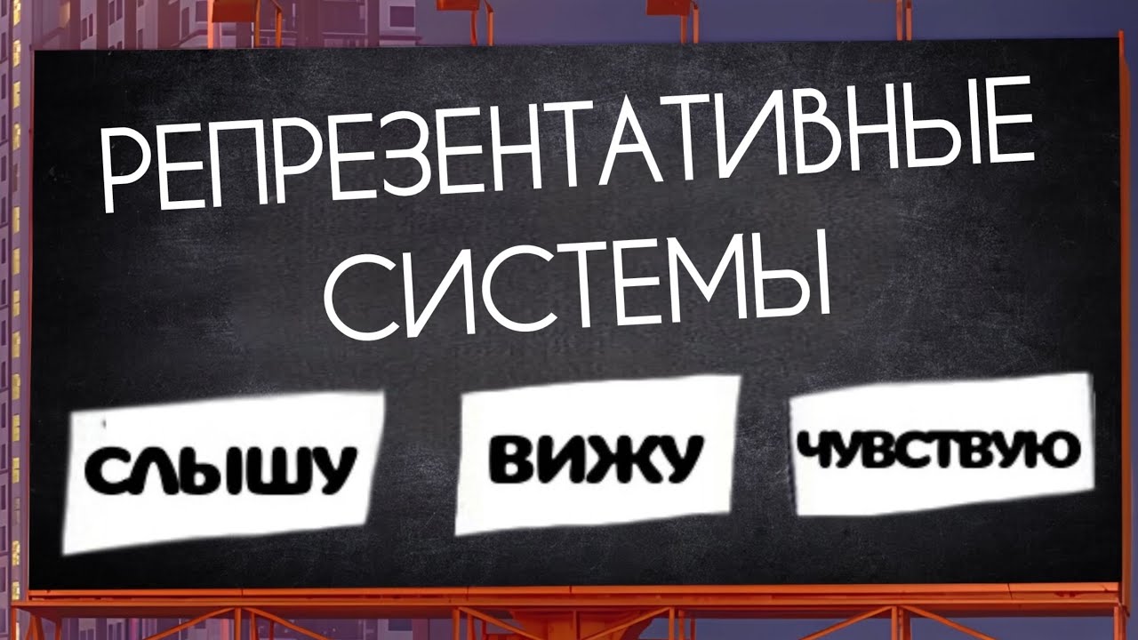 РЕПРЕЗЕНТАТИВНЫЕ СИСТЕМЫ: механизм через который человек воспринимает инфо