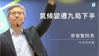 [心得] 氣候變遷九局下半(演講)