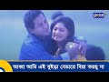 আব্বা আমি এই বুইড়া বেডারে বিয়া করমু 