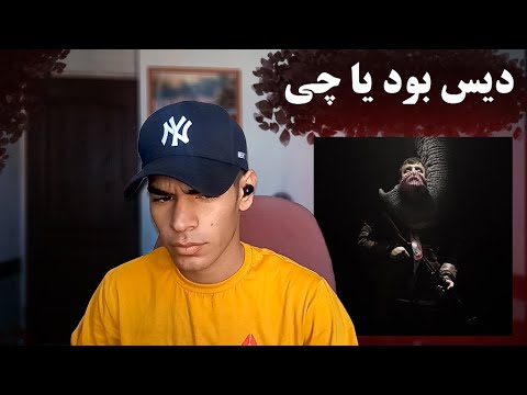 GODPOORI X HAMIDSEFAT X HO3EIN "GOOLLE" REACTION - ری اکشن به ترک «گوله» از پوری و حصین و حمیدصفت