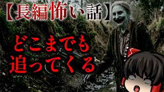 ゆっくり怖い話〈陸〉６０話目『どろんこばあに追いかけられている』【長編怖い話】