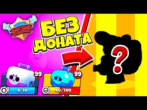 САМОЕ БОЛЬШОЕ ОТКРЫТИЕ СУНДУКОВ НА АККАУНТЕ БЕЗ ДОНАТА! ОТ НУБА ДО ПРО BRAWL STARS