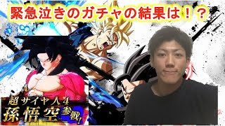 【ドラゴンボールレジェンズ】泣きのリベンジガチャ来るか悟空4！？