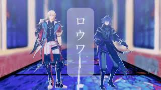 【原神MMD/Genshin Impact】ロウワー 【フリンズ｜ファルカ｜Flins | Varka 】#genshinimpact #原神mmd