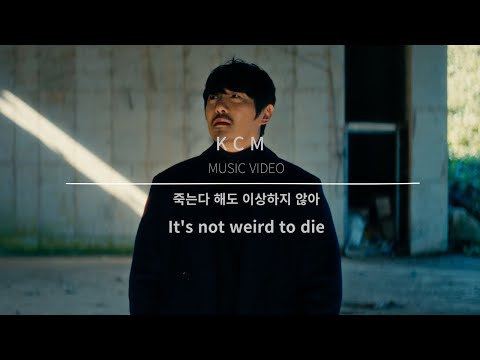 Video thumbnail for 죽는다 해도 이상하지 않아 (It’s not weird to die)