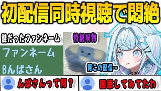 初配信同時視聴であまりのヤバさに開始3分で限界を迎えるすうちゃん【⽔宮枢/FLOWGLOW/ホロライブ/切り抜き】