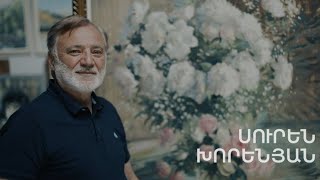 5 րոպե ԱՐՎԵՍՏ. Սուրեն Խորենյան